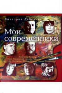 Книга Мои современники