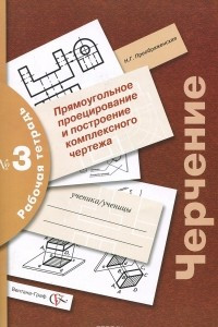 Книга Черчение. Прямоугольное проецирование и построение комплексного чертежа. Рабочая тетрадь №3