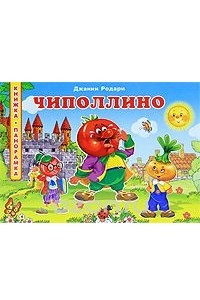 Книга Чиполлино. Книжка-панорамка