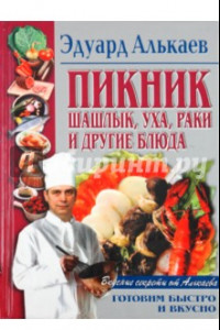 Книга Пикник. Шашлык, уха, раки и другие блюда