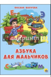 Книга 4 разворота. Азбука для мальчиков