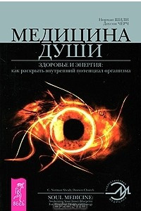 Книга Медицина души. Здоровье и энергия. Как раскрыть внутренний потенциал организма