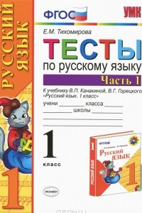 Книга Тесты по русскому языку. 1 класс. Часть 1