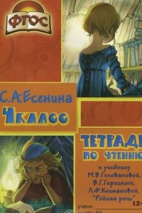 Книга Тетрадь по чтению. 4 класс. К учебнику М. В. Головановой, В. Г. Горецкого, Л. Ф. Климановой 