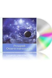 Книга Розарий Ответственности