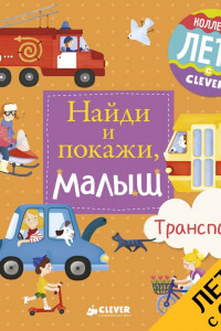 Книга Найди и покажи, малыш. Транспорт