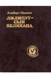 Книга Лилипут - сын великана