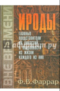 Книга Ироды. Главные представители их династий