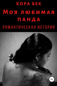 Книга Моя любимая панда