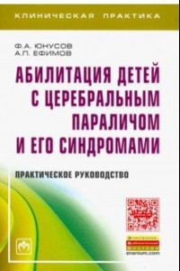 Книга Абилитация детей с церебральным параличом и его синдромами. Практическое руководство