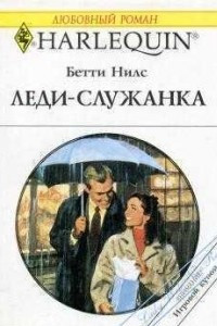 Книга Леди-служанка