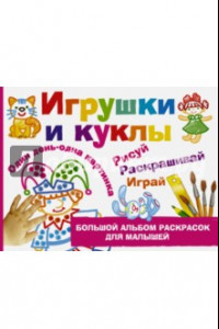 Книга Игрушки и куклы