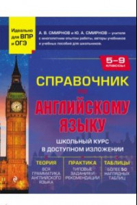 Книга Справочник по английскому языку для 5-9 классов