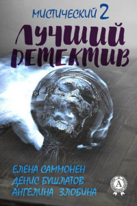 Книга Лучший мистический детектив – 2