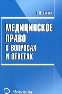 Книга Медицинское право в вопросах и ответах