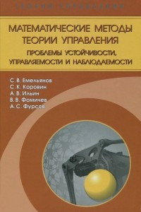 Книга Математические методы теории управления. Проблемы устойчивости, управляемости и наблюдаемости