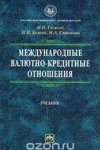 Книга Международные валютно-кредитные отношения