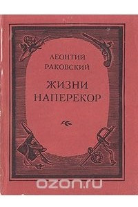 Книга Жизни наперекор. Повесть о Марлинском