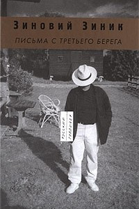 Книга Письма с третьего берега