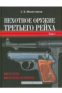 Книга Пехотное оружие Третьего рейха. Том 1