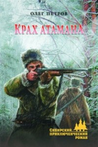 Книга Крах атамана