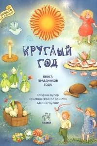 Книга Круглый год. Книга праздников года