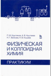 Книга Физическая и коллоидная химия. Практикум. Учебное пособие