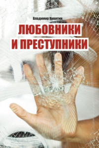 Книга Любовники и преступники