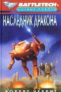 Книга Наследник Дракона