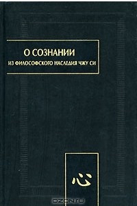 Книга О сознании. Из философского наследия Чжу Си