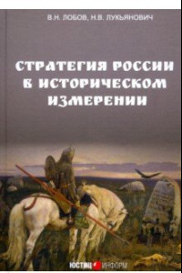 Книга Стратегия России в историческом измерении