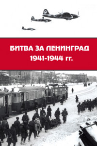 Книга Битва за Ленинград 1941–1944 гг.: подвиг города-героя в Великой Отечественной войне