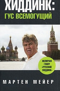 Книга Хиддинк. Гус всемогущий