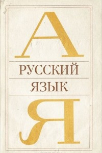 Книга Русский язык