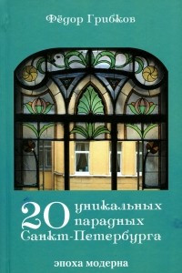 Книга 20 уникальных парадных Санкт-Петербурга