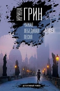 Книга Чужая лебединая песня