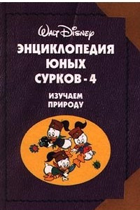 Книга Энциклопедия Юных Сурков-4. Изучаем природу