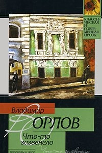 Книга Что-то зазвенело: Сборник рассказов и эссе