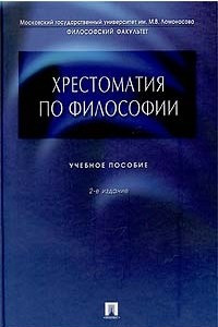 Книга Хрестоматия по философии. Учебное пособие