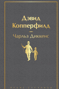 Книга Дэвид Копперфилд