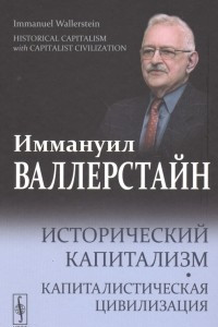 Книга Исторический капитализм. Капиталистическая цивилизация