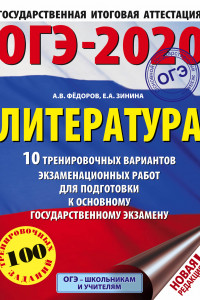 Книга ОГЭ-2020. Литература (60х84/8) 10 тренировочных вариантов экзаменационных работ для подготовки к ОГЭ