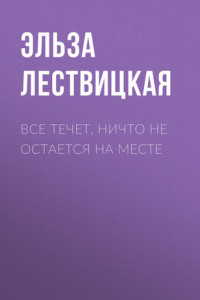 Книга ВСЕ ТЕЧЕТ, НИЧТО НЕ ОСТАЕТСЯ НА МЕСТЕ