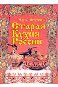 Книга Старая кухня России