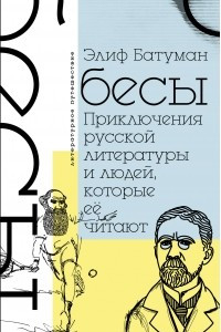 Книга Бесы. Приключения русской литературы и людей, которые ее читают