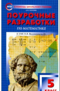 Книга Математика. 5 класс. Поурочные разработки к УМК Н.Я. Виленкина и др. ФГОС