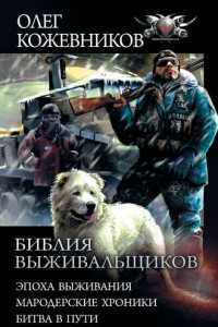 Книга Библия выживальщиков: Эпоха выживания. Мародерские хроники. Битва в пути