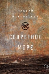 Книга Секретное море