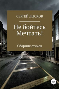 Книга Не бойтесь мечтать!