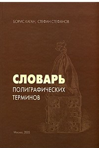 Книга Словарь полиграфических терминов